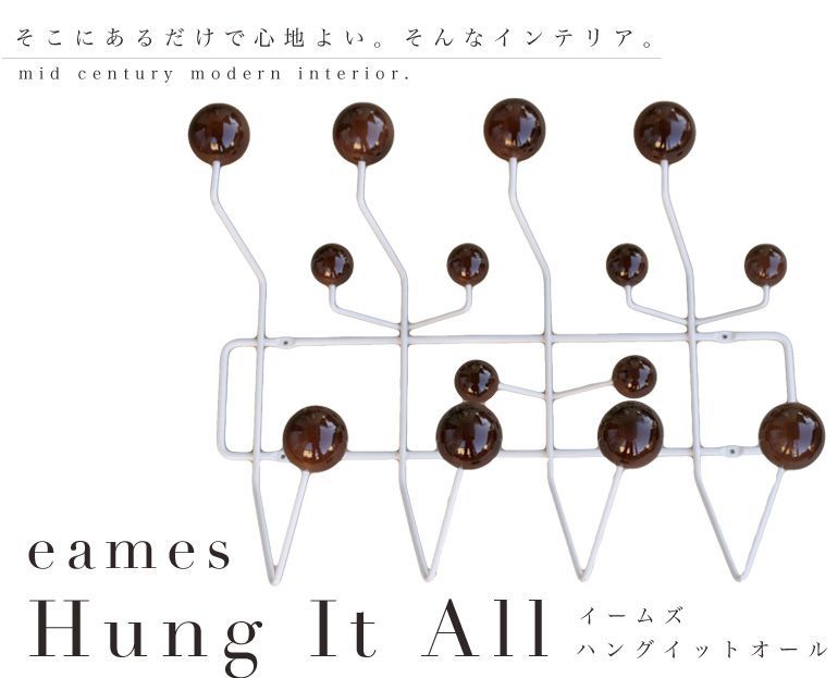 イームズ ハングイットオール
