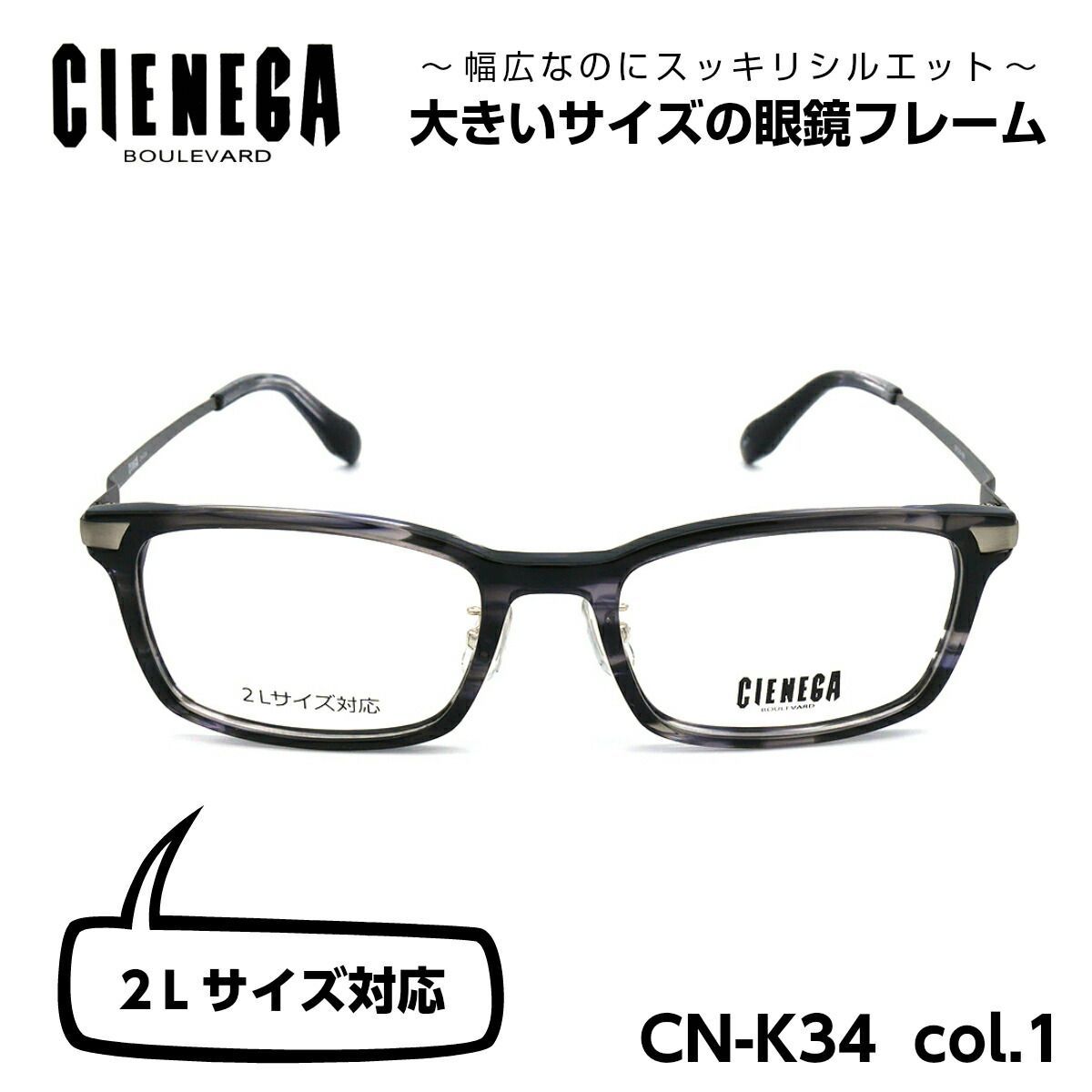 大きいサイズのメガネフレーム CIENEGA CN-K34 01 顔大きめ 新品