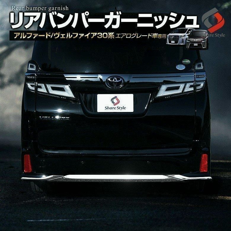 送料無料 アルファード ヴェルファイア 30系 前期 後期 エアログレード車 リアバンパーガーニッシュ シェアスタイル カスタム パーツ