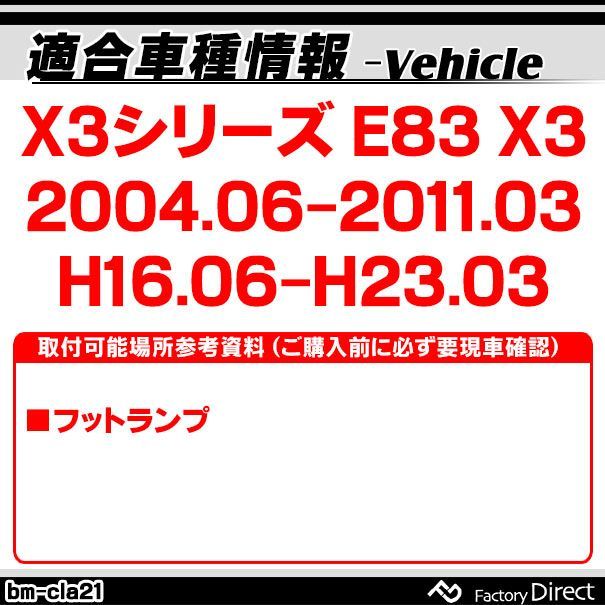 ll-bm-cla21 x3シリーズ e83 x3 (2004.06-2011.03 h16.06-h23.03) bmw ledインテリア 室内灯 自社企画商品 (カーアクセサリー 内装 ドレスアップ ライト 車内 ランプ)