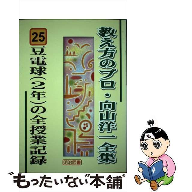 中古】 豆電球（2年）の全授業記録 （教え方のプロ・向山洋一全集