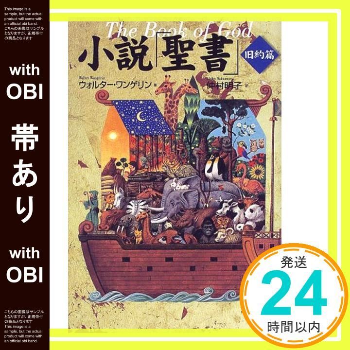 帯あり 小説聖書 旧約篇 ウォルター ワンゲリン? 仲村 明子 Walter Wangerin_08