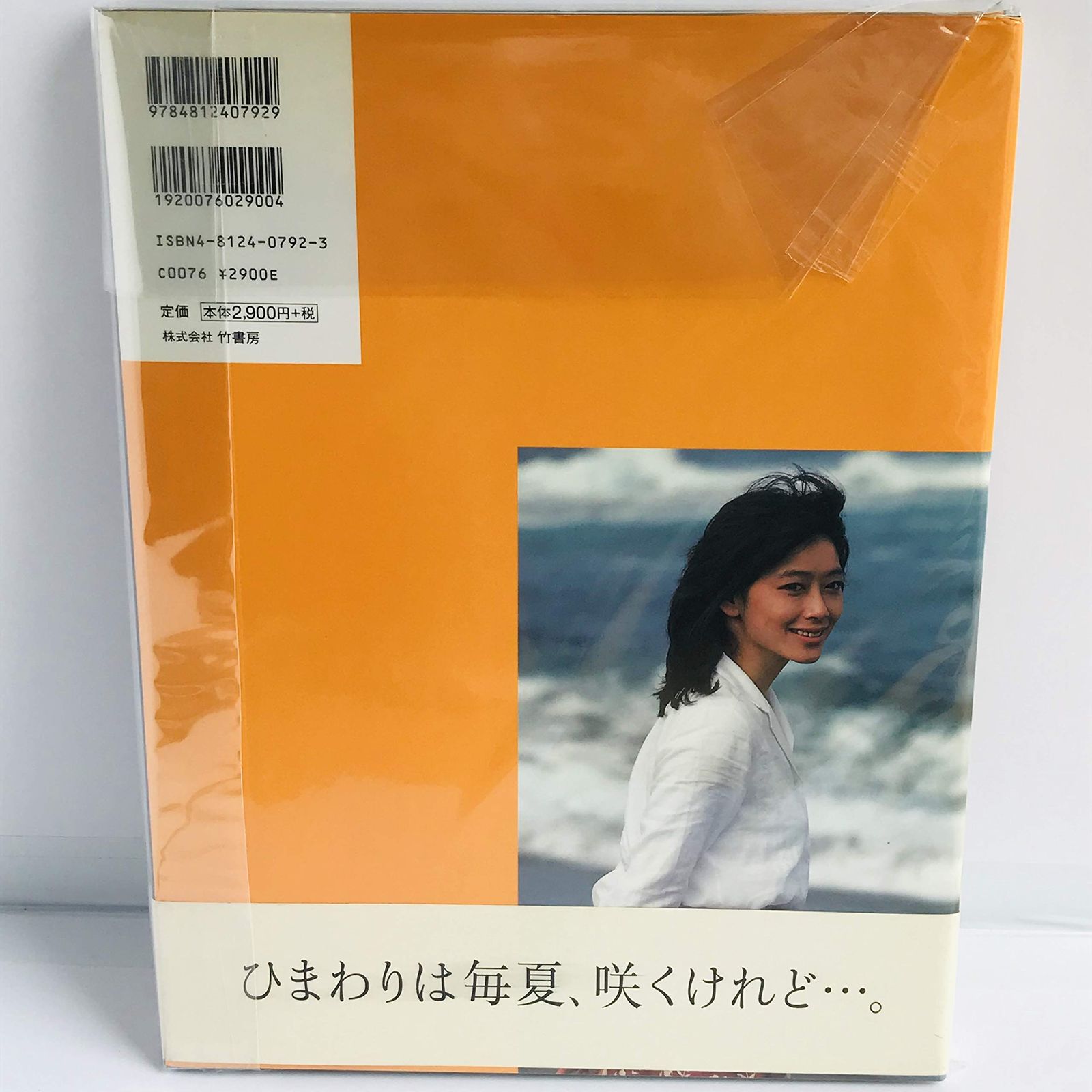 夏目雅子写真集 HIMAWARI