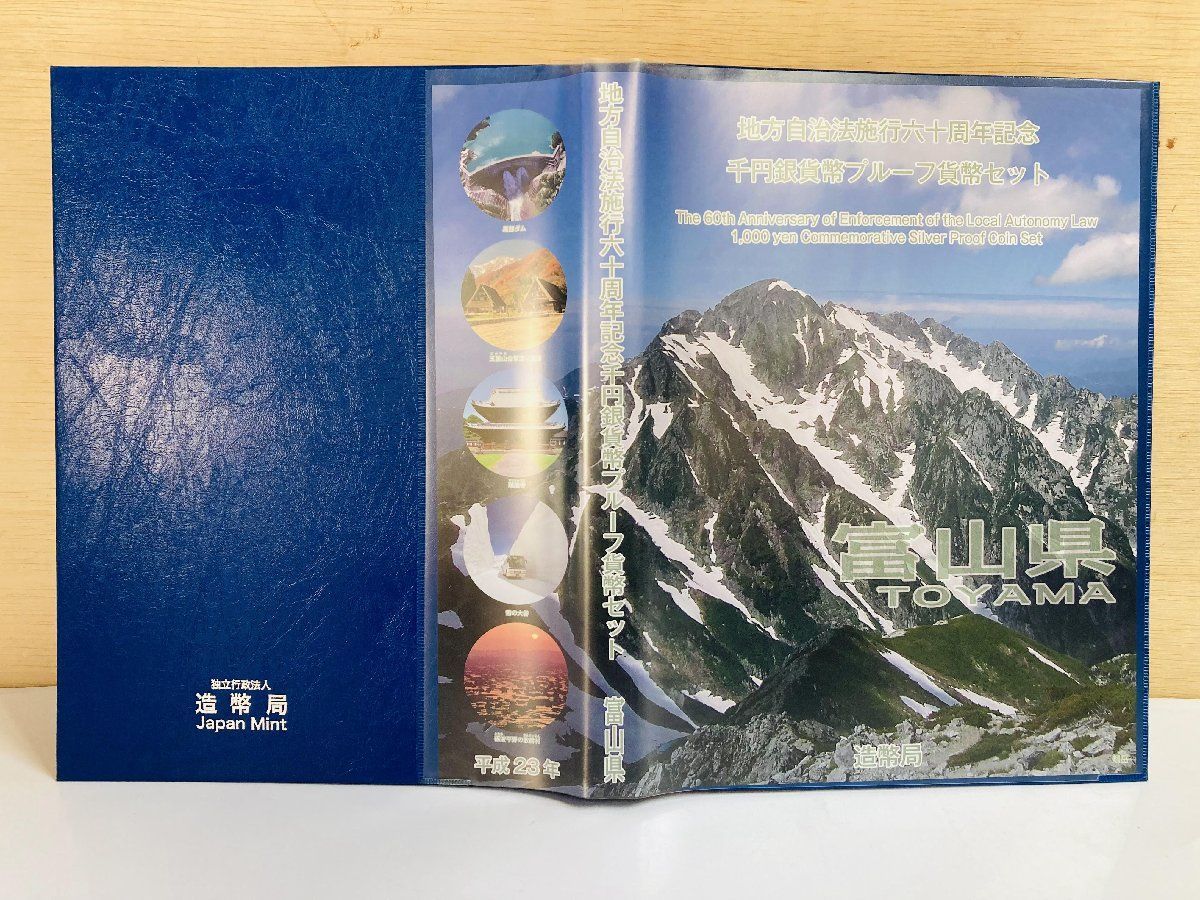 地方自治 千円銀貨 富山県 Cセット 31.1g 小冊付 地方自治法施行60周年