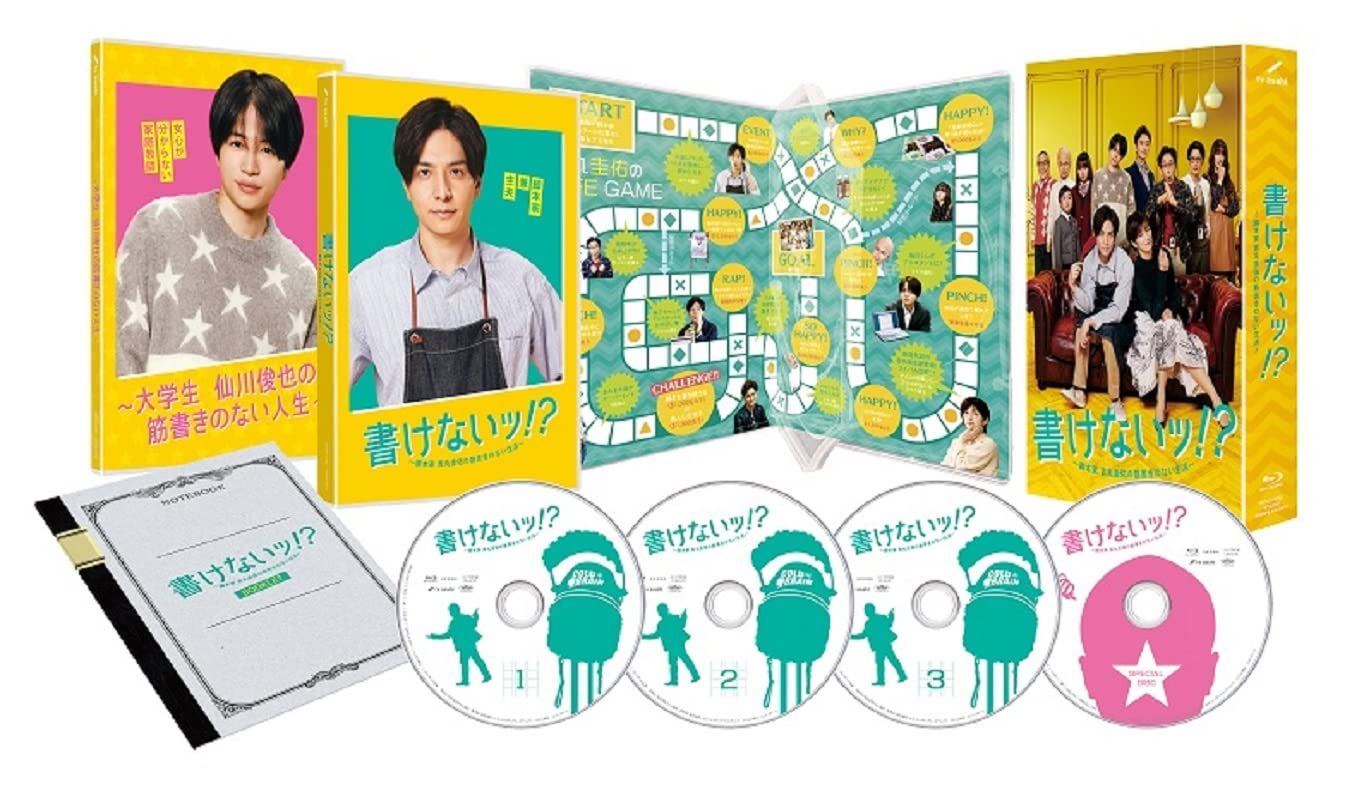 書けないッ! ?~脚本家 吉丸圭佑の筋書きのない生活~ Blu-ray BOX