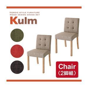 テーブルなし チェア Kulm ダークブラウン 天然木北欧スタイルダイニング Kulm クルム チェア 同色2脚組 代引不可