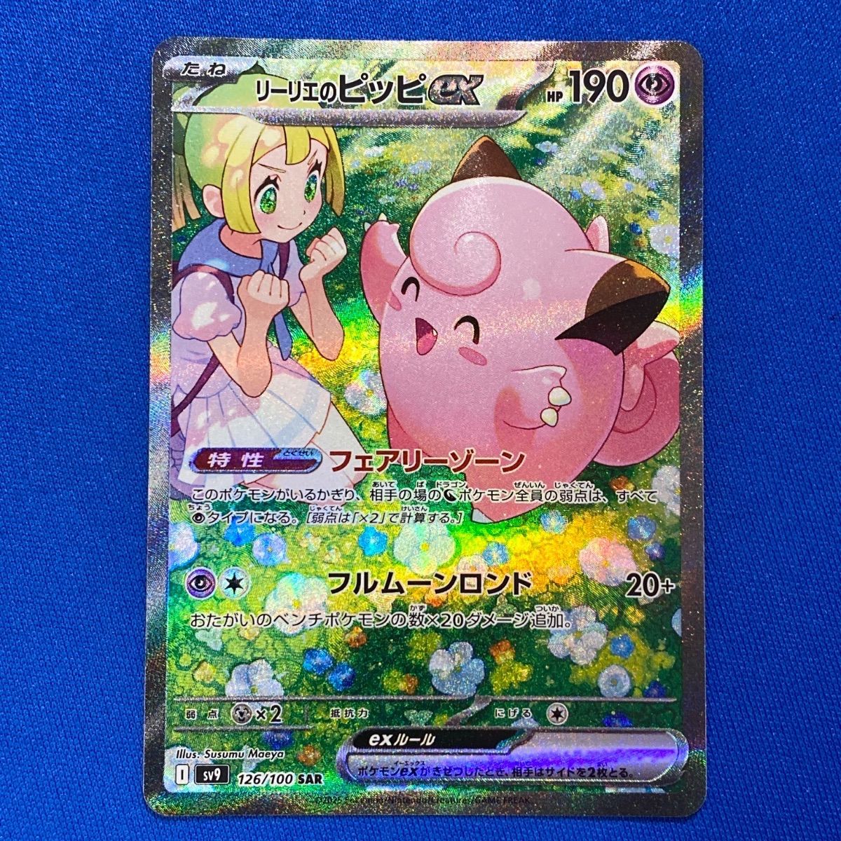 リーリエのピッピexSARSV9バトルパートナーズ 126/100