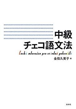 【中古-非常に良い】 中級チェコ語文法