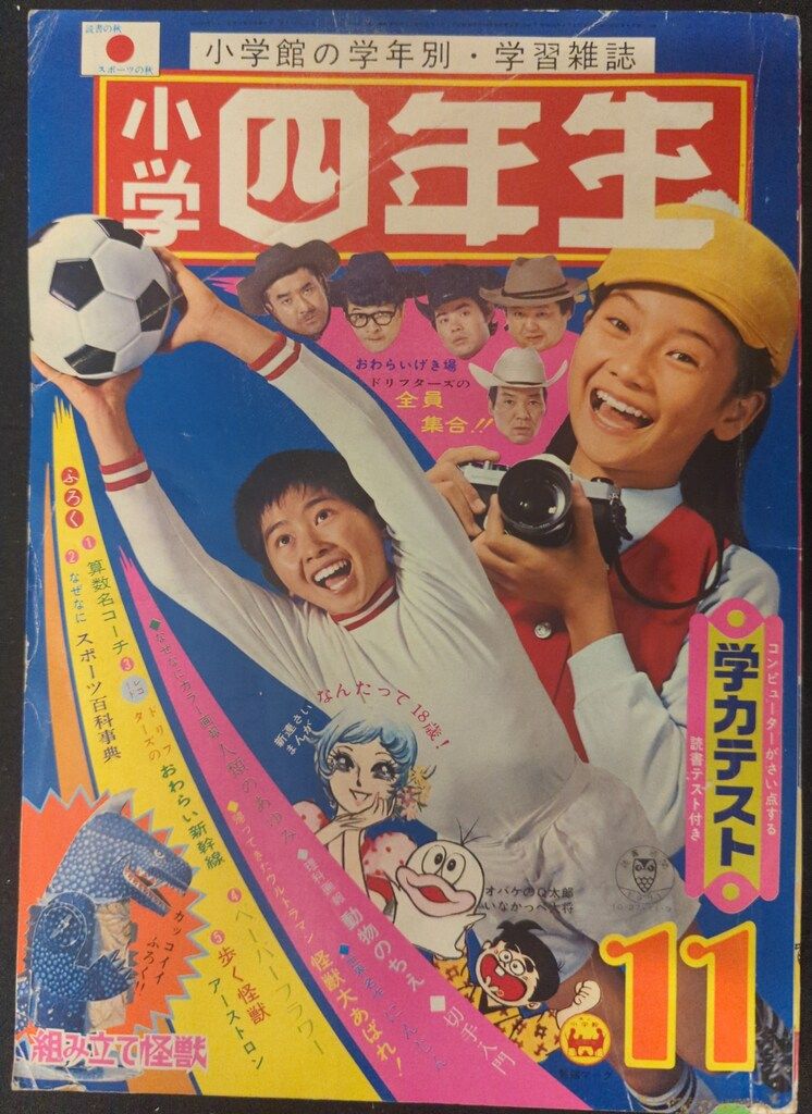 小学館 1971年(昭和46年)の漫画雑誌 小学四年生1971年(昭和46年)11 7111
