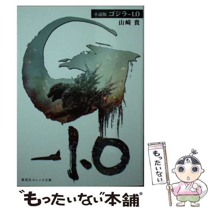 中古】 辛けれ 小説版ゴジラー１．０/集英社/山崎貴