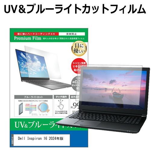 Dell Inspiron 16 2024年版 [16インチ] 保護 フィルム カバー シート ブルーライトカット 反射防止 指紋防止 液晶保護フィルム メール便送料無料