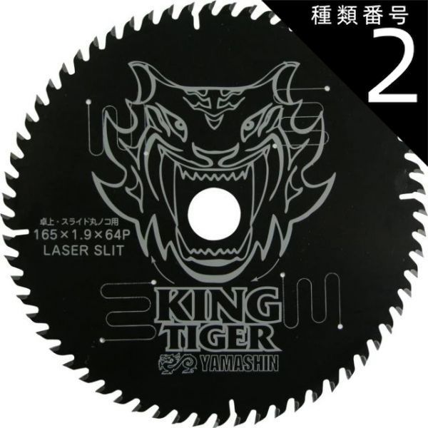 種類2 2 １０枚 山真製鋸 Y sGODJAPAN 木工用 チップソー キングタイガー 165mm×64P MAT-KT-165S_10 ブラックコーティング レーザースリット Uスリット 丸のこ 電動マルノコ 深切りマルノコ スライドマルノコ 卓上マル
