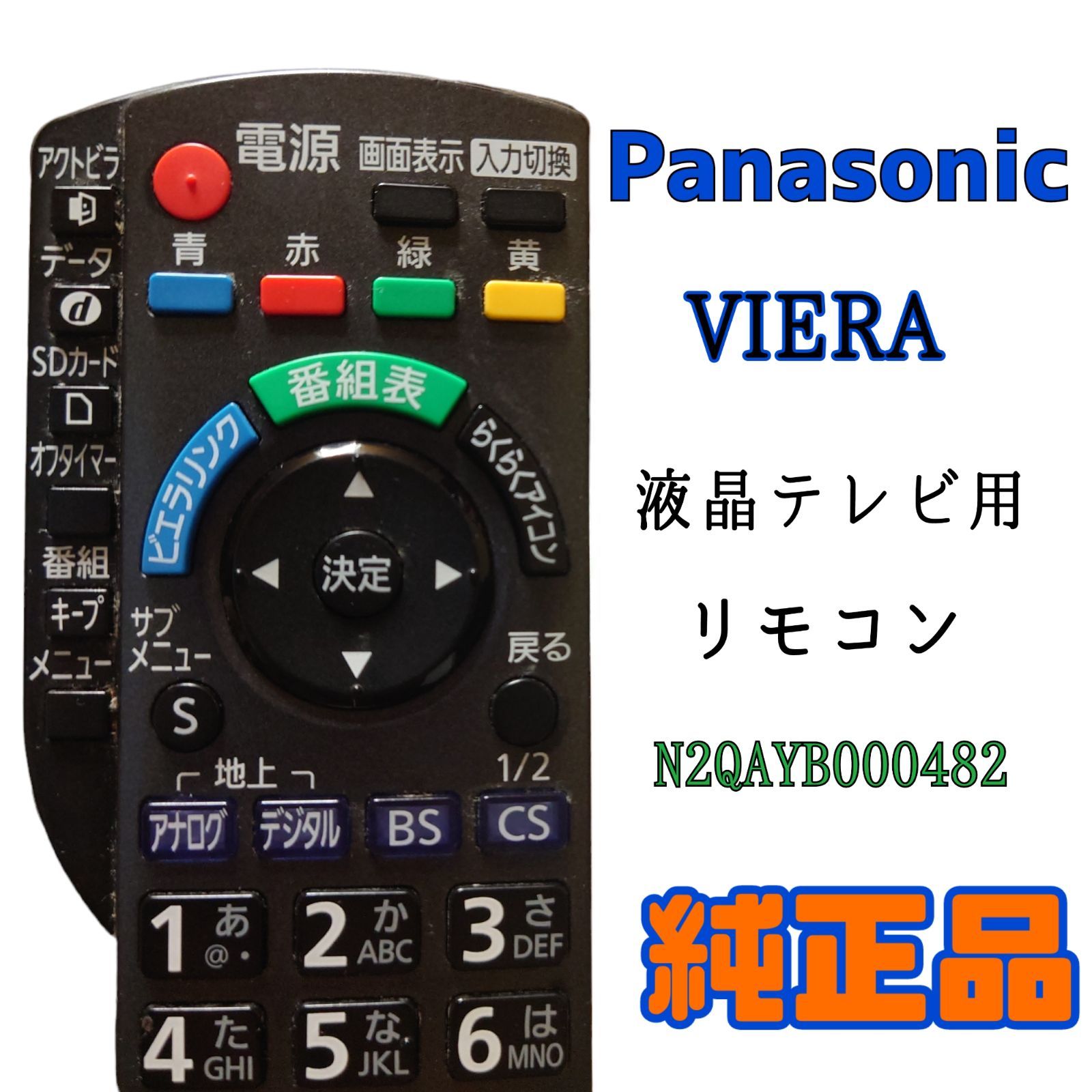 MA026】Panasonic☆VIERA 液晶テレビ用 純正リモコン☆N2QAYB000482