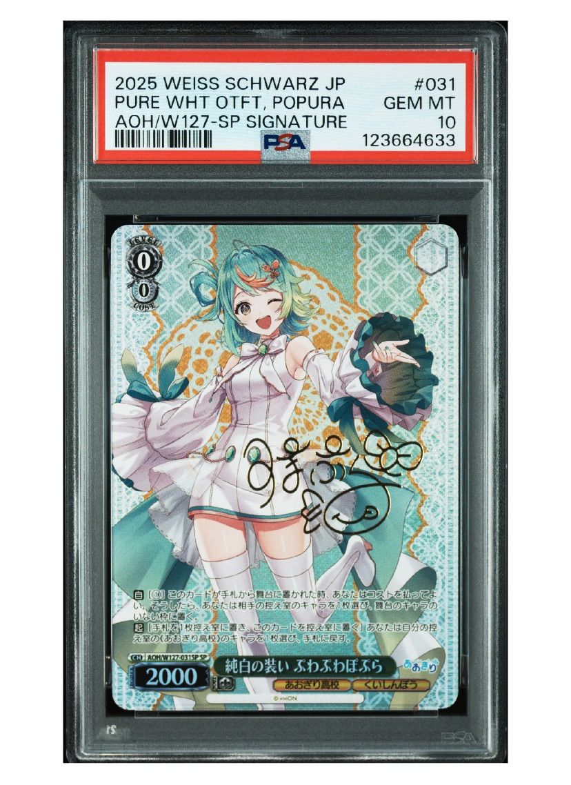 PSA10 ヴァイスシュヴァルツ 純白の装い ぷわぷわぽぷら SP あおぎり高校 サインカード