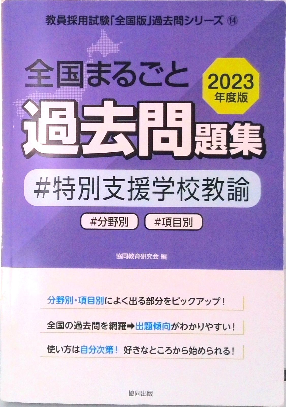 【中古】 奈良県の特別支援学校教諭過去問 ２０２１年度版/協同出版/協同教育研究会 中古】 奈良県の特別支援学校教諭過去問 2021年度版/協同