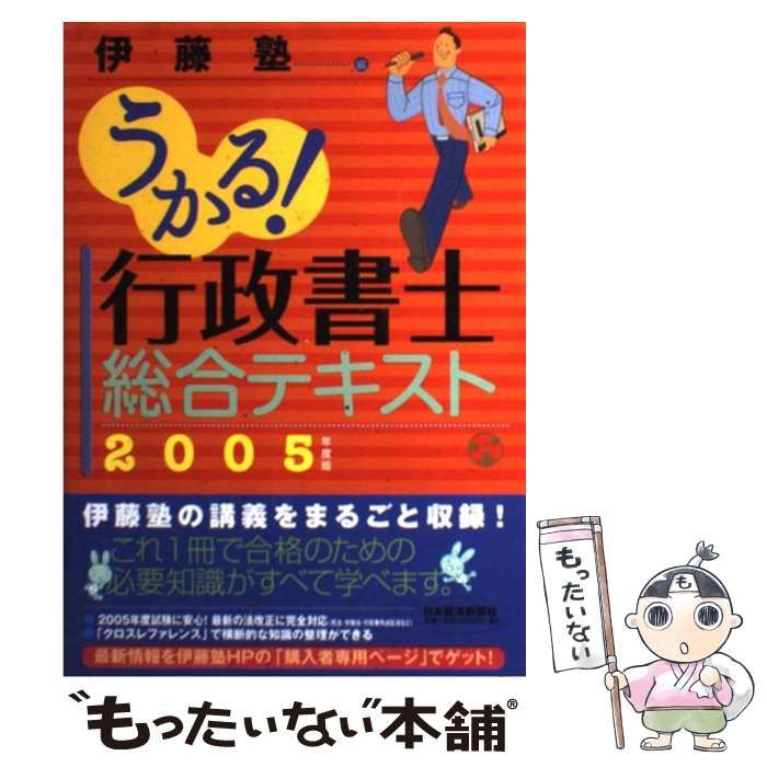 うかる!行政書士総合テキスト〈2005年度版〉 (shin-