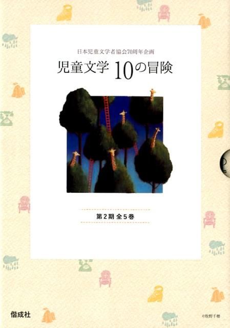 児童文学10の冒険第2期 全5巻セット