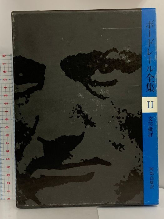 ボードレール全集 2 筑摩書房 ボードレール