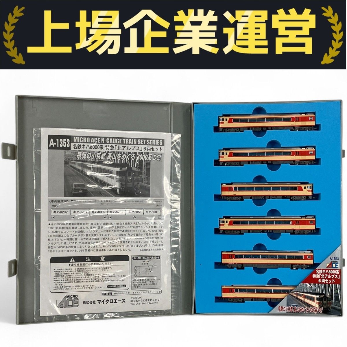 MICRO ACE A-1353+A-1356 名鉄 北アルプス MA 名鉄キハ8000系 特急北アルプス 晩年 3両セット 品番: A1356