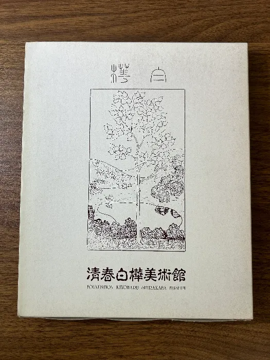 2025年最新】有島生馬の人気アイテム - メルカリ