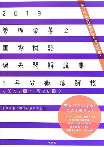 2013管理栄養士国家試験過去問解説集 ＜第22回~第26回＞