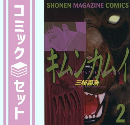 セット】キムンカムイ 1~最新巻(少年マガジンコミックス) [マーケット