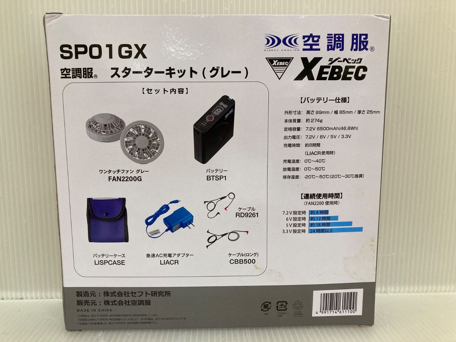 XEBEC ジーベック 空調 スターターキット（グレー） SP01GX