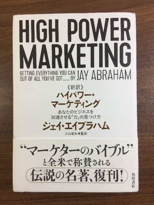 新訳 ハイパワー・マーケティング あなたのビジネスを加速させる「力