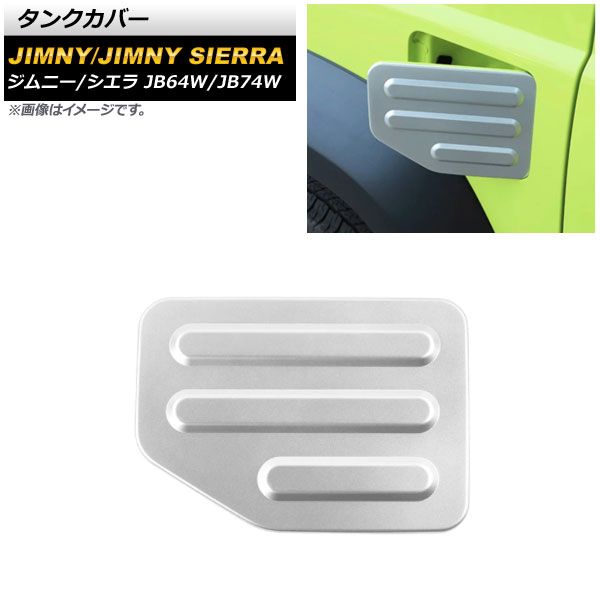 タンクカバー スズキ ジムニー/ジムニーシエラ JB64W/JB74W 2018年07月～ マットシルバー ABS製 AP-XT1160-MSI