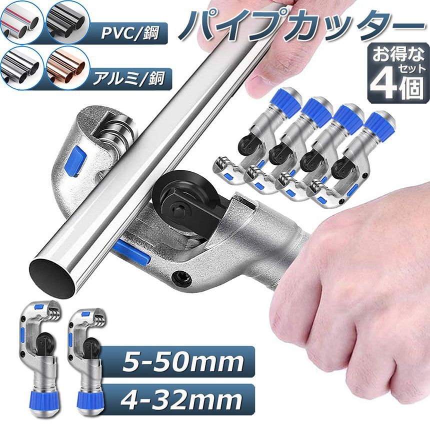 パイプカッター 4個セット 鉄 通販 廃棄物パイプカッター ゴミ処理 ごみ処分 カッター 粗大ごみ 金属 切断 鉄パイプ 物干し竿 ハンガーラック 座椅子 パイプ