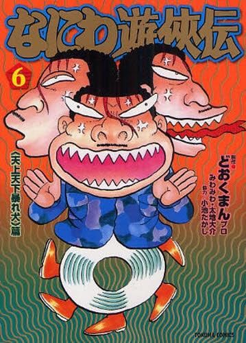 なにわ遊侠伝 1 文庫版 なにわ遊侠伝 （1） | みわみわ, 太地大介, 小池たかし, ど