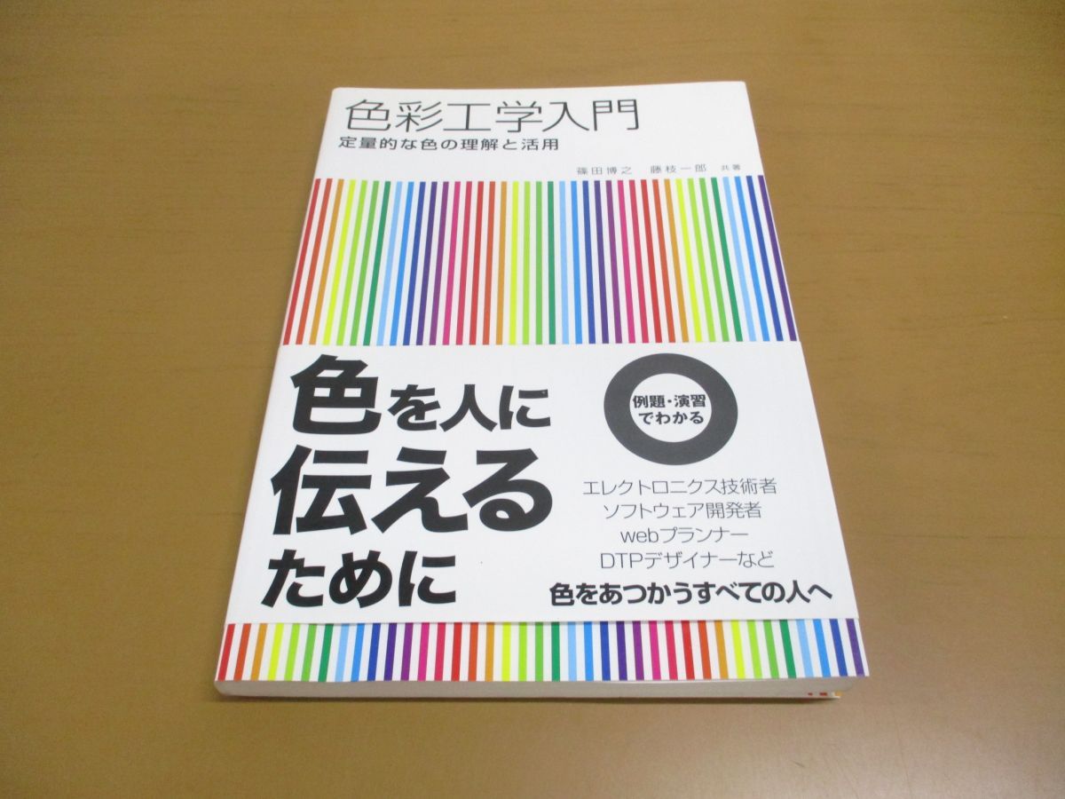 ○01)【同梱不可】色彩工学入門/定量的な色の理解と活用/篠田博之/藤枝