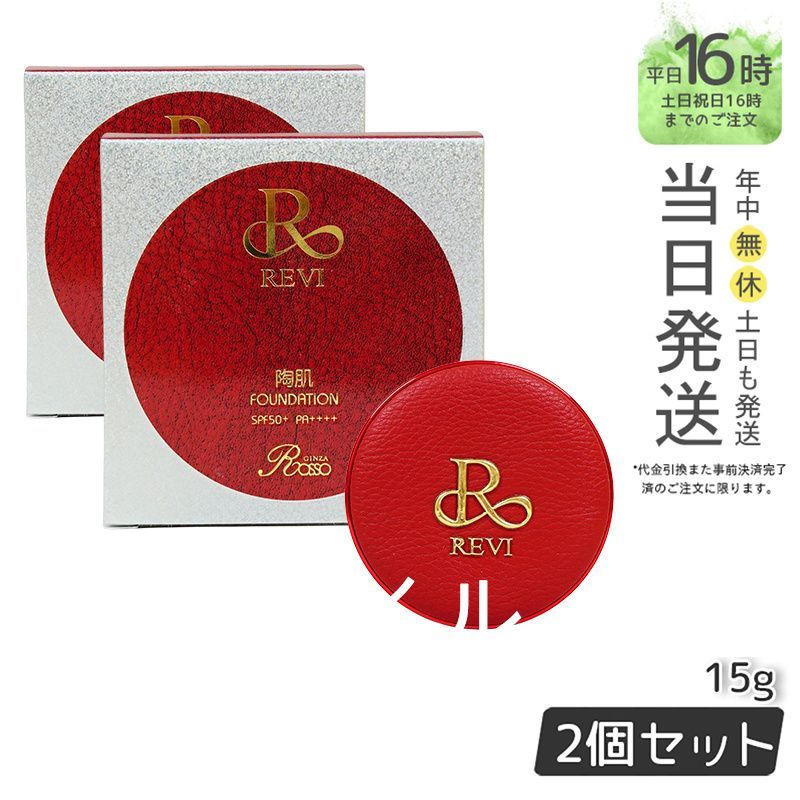 【国内正規品２個セット】ルヴィ  陶肌 ファンデーション  限定赤レザー 通常色 15g  21ベージュ REVI  銀座ロッソ ROSSO