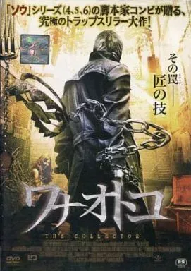 2026年最新】ワナオトコ [DVD]の人気アイテム - メルカリ