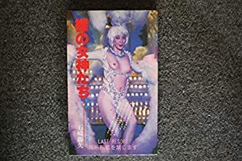 【】 裸の女神たち 日劇ミュージックホール物語 (1982年) (シロアリ文庫)