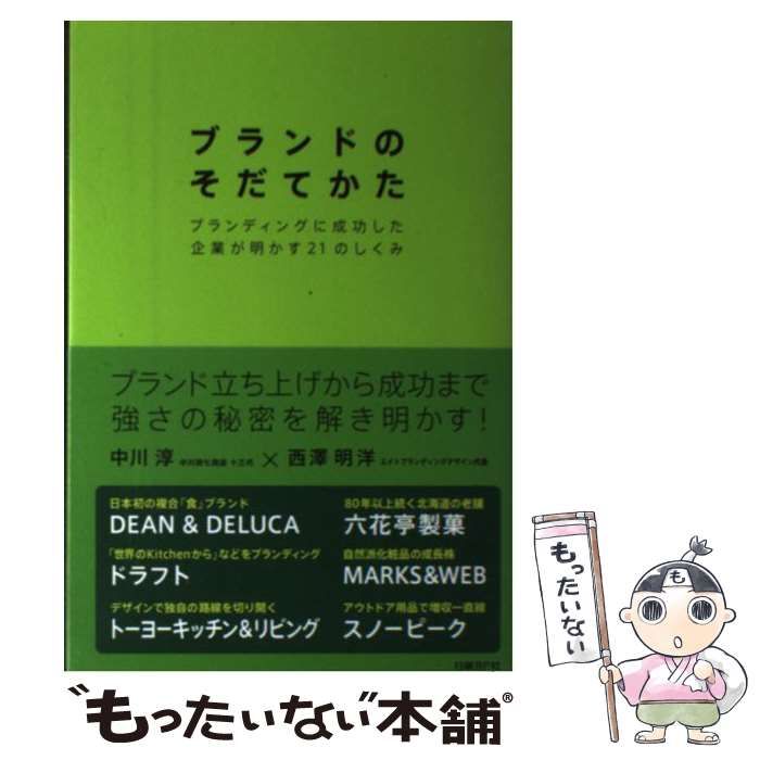 ブランドのそだてかた : ブランディングに成功した企業が明かす21の