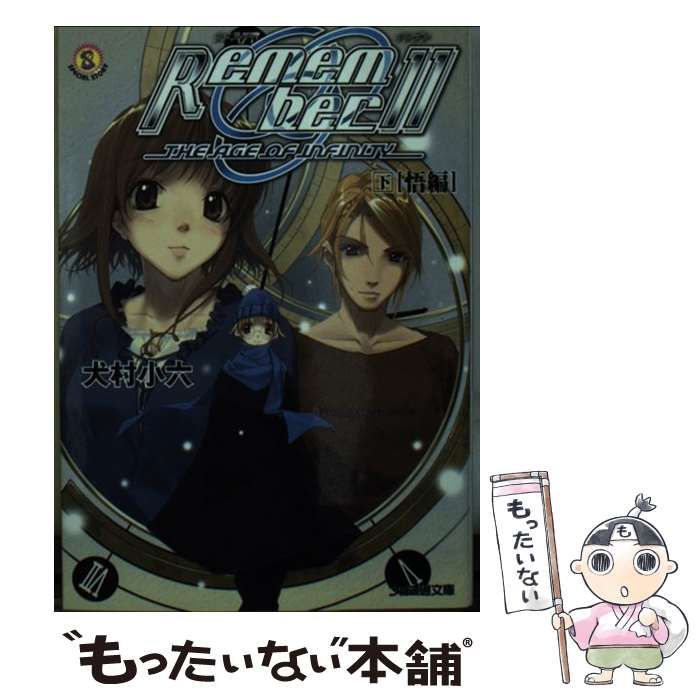 【中古】 Ｒｅｍｅｍｂｅｒ　１１（イレブン） 下（悟編）/エンターブレイン/犬村小六 Amazon.co.jp: Remember 11(イレブン) 下(悟編) (ファミ通文庫