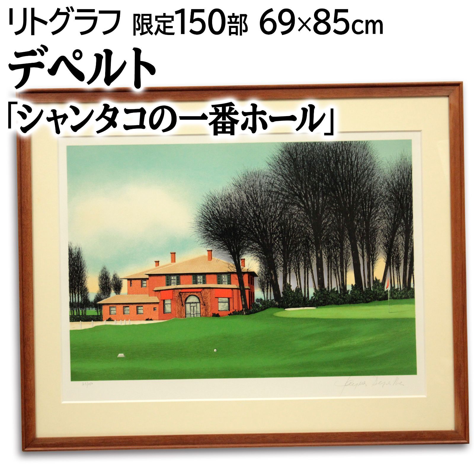 ジャック・デペルト 「シャンタコの一番ホール」 リトグラフ