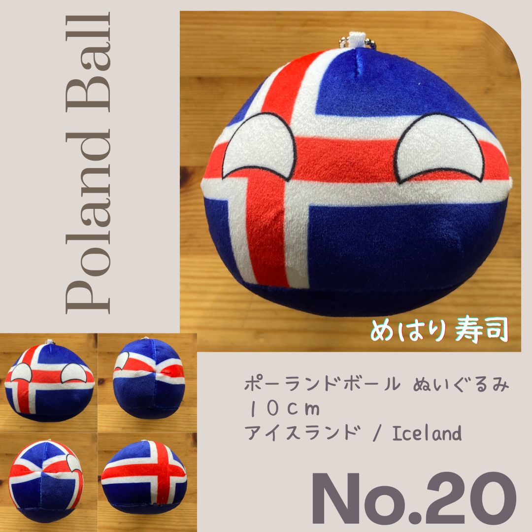 ノーマルポーランドボールぬいぐるみ No.20 アイスランド Iceland