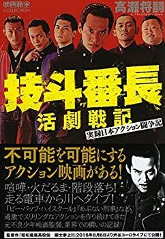 【中古-非常に良い】 技斗番長活劇戦記 ~実録日本アクション闘争記 (映画秘宝COLLECTION)