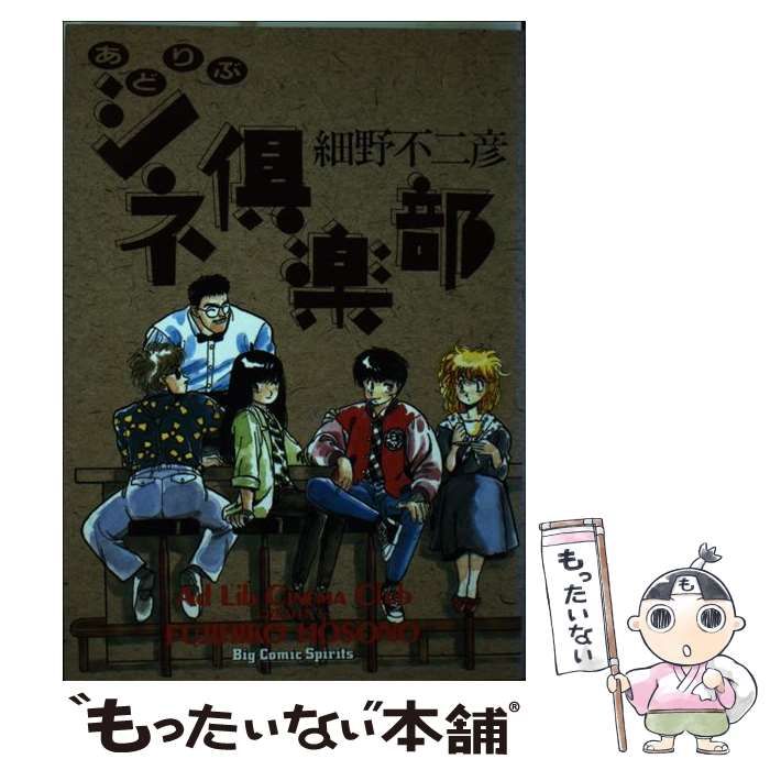【中古】 あどりぶシネ倶楽部/小学館/細野不二彦 中古】 あどりぶシネ倶楽部 （ビッグ コミックス） / 細野