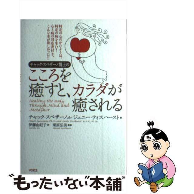 中古】 チャック・スペザーノ博士のこころを癒すと、カラダが癒される / チャック・スペザーノ ジェニー・ティスハースト、伊藤由紀子 /  ヴォイス出版事業部 - メルカリ