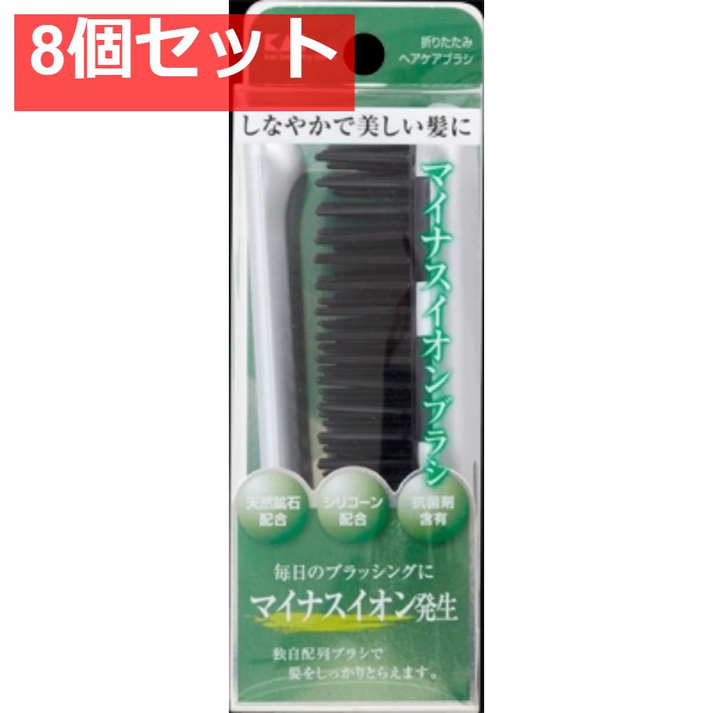 KQ3071 イオンエステ 折りたたみヘアケアブラシ 8個セット まとめ売り