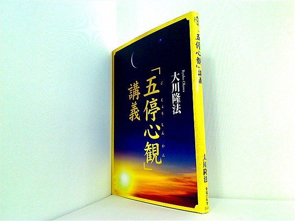 五停心観講義 大川隆法 幸福の科学 - メルカリ