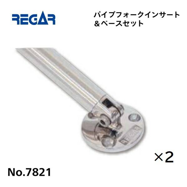 リガーマリン パイプフォークインサート＆ベースセット Φ25用 2個