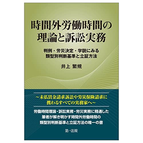 時間外労働時間の理論と訴訟実務~判例・労災決定・学説にみる類型別判断基準と立証方法~／井上 繁規