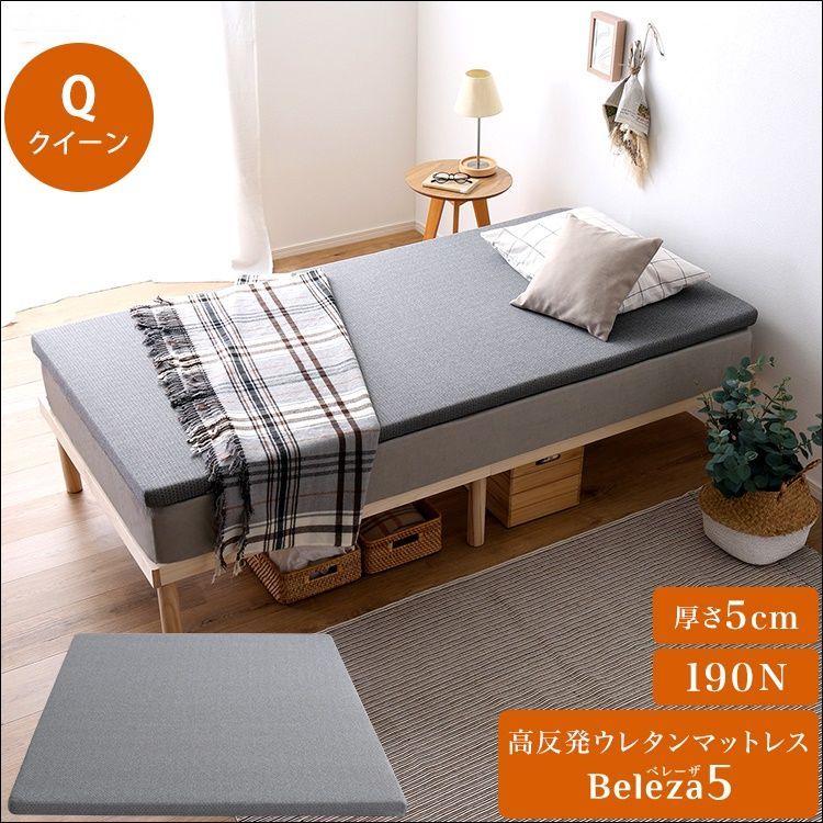 高反発ウレタンマットレス Beleza5 Q クイーン 5438
