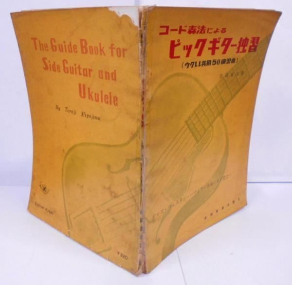 【中古】コード奏法によるピックギター独習 : ウクレレ共用50練習曲／宮島 寅次／共同音楽出版社 中古】コード奏法によるピックギター独習 : ウクレレ共用50練習