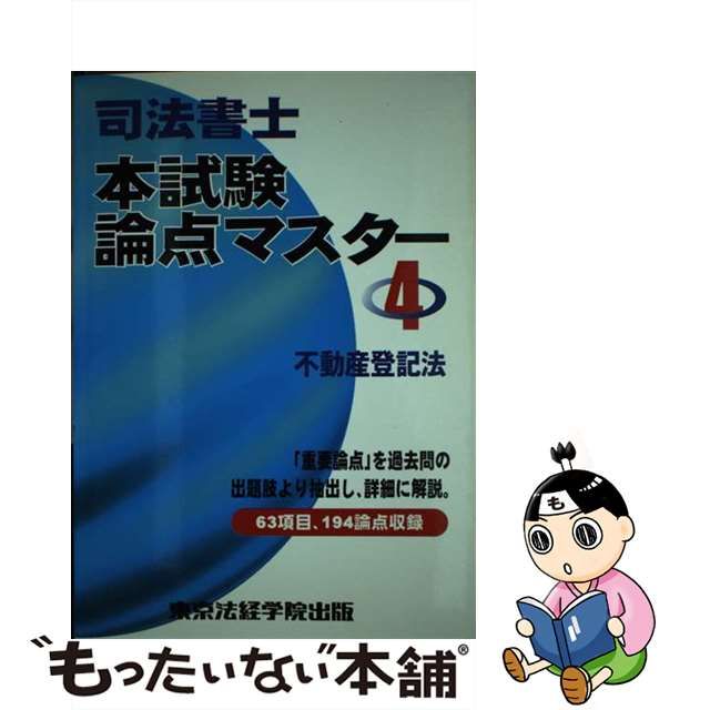 司法書士本試験論点マスター ４/東京法経学院 - 資格/検定