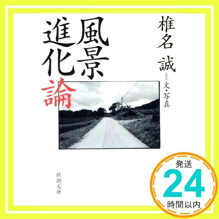 風景進化論 新潮文庫 し 25-10 椎名 誠_03